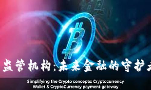 香港数字货币监管机构：未来金融的守护者还是捆绑者？
