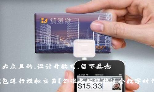 思考一个易于大众且的，设计开放式，留下悬念

如何利用TP钱包进行模拟交易？你准备好迎接这个数字时代的挑战了吗？