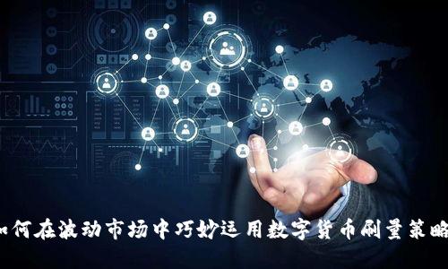 如何在波动市场中巧妙运用数字货币刷量策略？