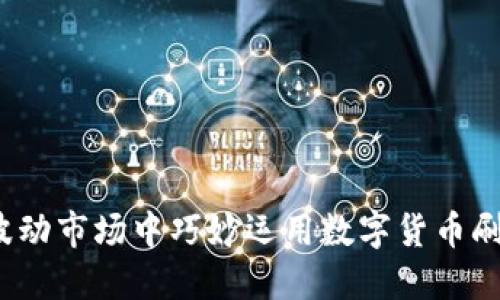 如何在波动市场中巧妙运用数字货币刷量策略？