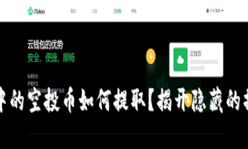 TP钱包中的空投币如何提取？揭开隐藏的操作技巧