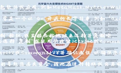 复制以太坊钱包地址的步骤如下：

1. **找到您的以太坊钱包**：打开您所使用的以太坊钱包软件或应用，例如MetaMask、MyEtherWallet、Trust Wallet等。

2. **查看钱包地址**：在钱包界面中，您的以太坊地址通常是一个以“0x”开头的长字符串。例如：`0x1234567890abcdef1234567890abcdef12345678`。

3. **复制地址**：
   - 在钱包界面中，通常可以通过点击地址旁边的“复制”按钮，或直接长按地址来选择并复制它。
   - 您也可以用鼠标手动选择整个地址，然后右键点击选择“复制”或使用快捷键（Ctrl C或Command C）。

4. **验证地址**：在需要使用以太坊地址的地方粘贴（Ctrl V或Command V）并确认无误，以确保您没有复制错误的地址。

请注意，以太坊地址是区块链上的唯一标识，任何错误可能导致您丢失资金，因此在进行转账或交易前，请仔细核对地址的正确性。