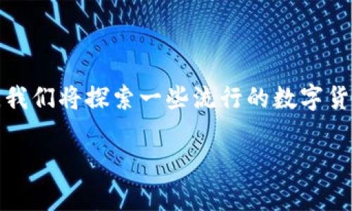 在选择使用数字货币的应用程序时，有很多选择可供用户根据自身需求和偏好进行筛选。下面，我们将探索一些流行的数字货币应用，帮助你找到最适合你的数字货币交易和管理工具。我们将按照以下大纲进行详细讨论。

选择最佳数字货币App：如何找到适合你的那一款？