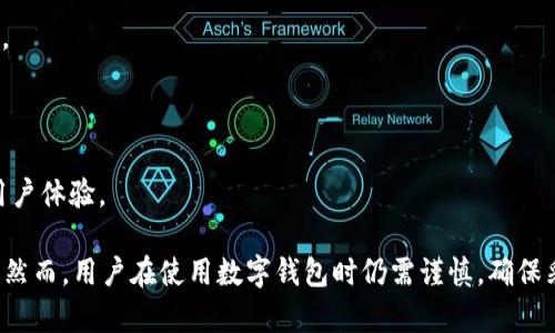 t p钱包（TP Wallet）是一种数字钱包，主要用于存储和管理加密货币以及其他数字资产。它提供了安全的存储环境，用户可以方便地进行加密货币的购买、出售和交易。TP钱包通常支持多种类型的数字资产，包括比特币、以太坊和其他山寨币。

以下是TP钱包的一些主要功能和特点：

1. **资产管理**：用户可以在TP钱包中查看和管理自己的所有数字资产，包括余额、交易记录等。
  
2. **安全性**：TP钱包使用高级加密技术确保用户的资金安全，防止黑客攻击和资金丢失。

3. **便捷的交易**：用户可以轻松进行加密货币的交易，无论是发送、接收还是兑换。

4. **多平台支持**：TP钱包可能支持多种平台，包括手机应用和桌面版本，以满足不同用户的需求。

5. **用户友好的界面**：TP钱包通常设计得非常直观，即使是新手用户也能快速上手。

6. **与去中心化应用集成**：很多TP钱包允许用户直接与去中心化应用（DApps）进行交互，提升用户体验。

总之，TP钱包为用户提供了一个方便、安全的管理数字资产的工具，使得加密货币的使用更加普及。然而，用户在使用数字钱包时仍需谨慎，确保采取适当的安全措施。