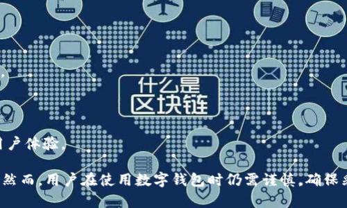 t p钱包（TP Wallet）是一种数字钱包，主要用于存储和管理加密货币以及其他数字资产。它提供了安全的存储环境，用户可以方便地进行加密货币的购买、出售和交易。TP钱包通常支持多种类型的数字资产，包括比特币、以太坊和其他山寨币。

以下是TP钱包的一些主要功能和特点：

1. **资产管理**：用户可以在TP钱包中查看和管理自己的所有数字资产，包括余额、交易记录等。
  
2. **安全性**：TP钱包使用高级加密技术确保用户的资金安全，防止黑客攻击和资金丢失。

3. **便捷的交易**：用户可以轻松进行加密货币的交易，无论是发送、接收还是兑换。

4. **多平台支持**：TP钱包可能支持多种平台，包括手机应用和桌面版本，以满足不同用户的需求。

5. **用户友好的界面**：TP钱包通常设计得非常直观，即使是新手用户也能快速上手。

6. **与去中心化应用集成**：很多TP钱包允许用户直接与去中心化应用（DApps）进行交互，提升用户体验。

总之，TP钱包为用户提供了一个方便、安全的管理数字资产的工具，使得加密货币的使用更加普及。然而，用户在使用数字钱包时仍需谨慎，确保采取适当的安全措施。