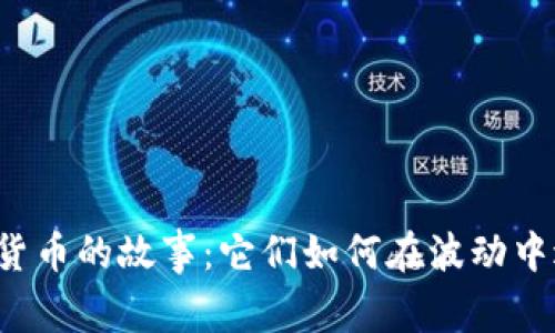 老牌数字货币的故事：它们如何在波动中逆风飞扬？