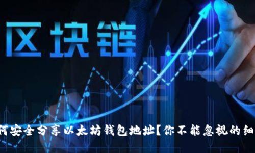 如何安全分享以太坊钱包地址？你不能忽视的细节！