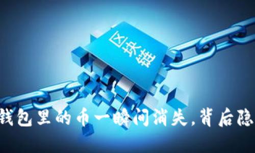 当你的TP钱包里的币一瞬间消失，背后隐藏着什么？