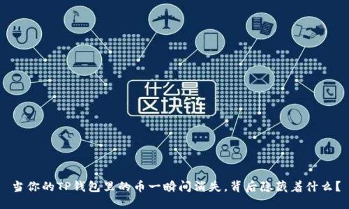 当你的TP钱包里的币一瞬间消失，背后隐藏着什么？
