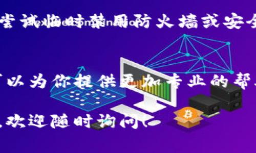 这个问题可能有多种原因导致t p钱包无法连接，以下是一些常见的故障排除步骤和解决方案：

1. 检查网络连接
确保你的设备连接到稳定的网络。可以尝试切换Wi-Fi或移动数据，测试是否能够恢复连接。

2. 更新应用程序
检查是否有t p钱包的新版本可供更新。过时的应用程序可能会导致连接问题。前往应用商店，下载并安装最新版本。

3. 清除缓存
有时候，应用的缓存数据可能会干扰其正常运行。可以尝试清除应用缓存。具体步骤通常在设备的“设置”中找到“应用程序”选项，选择t p钱包，然后选择“清除缓存”。

4. 重新启动设备
重启设备是解决许多技术问题的简单有效方法。尝试关闭手机或设备，等待几秒钟，然后重新开启。

5. 检查服务器状态
有时候，t p钱包的服务器可能会出现问题，导致无法连接。可以访问t p钱包的官方网站或社交媒体页面，以查看是否有维护或故障公告。

6. 防火墙和安全设置
某些设备的防火墙或安全软件设置可能会阻止t p钱包的连接。可以尝试临时禁用防火墙或安全软件，然后再次连接。

7. 联系客服支持
如果以上方法都无法解决问题，建议联系t p钱包的客户支持。他们可以为你提供更加专业的帮助。

希望以上步骤能帮助你解决t p钱包链接不上问题。如果有其他问题，欢迎随时询问！