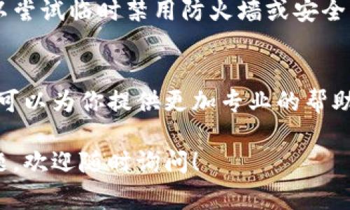 这个问题可能有多种原因导致t p钱包无法连接，以下是一些常见的故障排除步骤和解决方案：

1. 检查网络连接
确保你的设备连接到稳定的网络。可以尝试切换Wi-Fi或移动数据，测试是否能够恢复连接。

2. 更新应用程序
检查是否有t p钱包的新版本可供更新。过时的应用程序可能会导致连接问题。前往应用商店，下载并安装最新版本。

3. 清除缓存
有时候，应用的缓存数据可能会干扰其正常运行。可以尝试清除应用缓存。具体步骤通常在设备的“设置”中找到“应用程序”选项，选择t p钱包，然后选择“清除缓存”。

4. 重新启动设备
重启设备是解决许多技术问题的简单有效方法。尝试关闭手机或设备，等待几秒钟，然后重新开启。

5. 检查服务器状态
有时候，t p钱包的服务器可能会出现问题，导致无法连接。可以访问t p钱包的官方网站或社交媒体页面，以查看是否有维护或故障公告。

6. 防火墙和安全设置
某些设备的防火墙或安全软件设置可能会阻止t p钱包的连接。可以尝试临时禁用防火墙或安全软件，然后再次连接。

7. 联系客服支持
如果以上方法都无法解决问题，建议联系t p钱包的客户支持。他们可以为你提供更加专业的帮助。

希望以上步骤能帮助你解决t p钱包链接不上问题。如果有其他问题，欢迎随时询问！