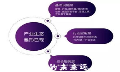 
数字货币DAI：稳定的未来还是泡沫的陷阱？