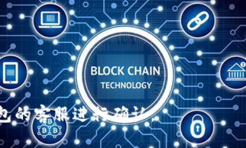关于TP钱包能否转账到雷达钱包，这主要取决于两者之间是否支持相同的加密货币及其相应的网络。一般来说，如果你在TP钱包中持有的加密资产与雷达钱包支持的资产相同，并且你选择的网络也是兼容的，那么是可以实现转账的。请确保在转账前仔细检查以下几个要点：

1. **支持的币种**：确认TP钱包与雷达钱包是否都支持你要转账的币种。例如，如果你要转的是以太坊（ETH），你需要确保两个钱包均支持以太坊。

2. **网络选择**：有些加密资产在不同的区块链网络上存在，如USDT可以在Ethereum、Tron等网络上转账。在转账时确认所用的网络是匹配的。

3. **目标地址**：在转账时务必仔细核对目标地址，确保没有错误，以防资产丢失。

4. **费用和时间**：了解转账可能需要支付的手续费及其预期时间，这对交易体验也非常重要。

如果在这些方面都没有问题，那么TP钱包应该可以顺利转账到雷达钱包。如果还有疑问，建议查看官方文档或联系各自钱包的客服进行确认。