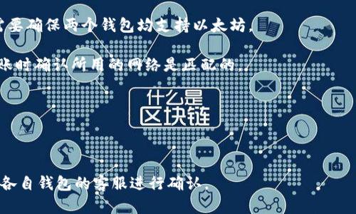 关于TP钱包能否转账到雷达钱包，这主要取决于两者之间是否支持相同的加密货币及其相应的网络。一般来说，如果你在TP钱包中持有的加密资产与雷达钱包支持的资产相同，并且你选择的网络也是兼容的，那么是可以实现转账的。请确保在转账前仔细检查以下几个要点：

1. **支持的币种**：确认TP钱包与雷达钱包是否都支持你要转账的币种。例如，如果你要转的是以太坊（ETH），你需要确保两个钱包均支持以太坊。

2. **网络选择**：有些加密资产在不同的区块链网络上存在，如USDT可以在Ethereum、Tron等网络上转账。在转账时确认所用的网络是匹配的。

3. **目标地址**：在转账时务必仔细核对目标地址，确保没有错误，以防资产丢失。

4. **费用和时间**：了解转账可能需要支付的手续费及其预期时间，这对交易体验也非常重要。

如果在这些方面都没有问题，那么TP钱包应该可以顺利转账到雷达钱包。如果还有疑问，建议查看官方文档或联系各自钱包的客服进行确认。