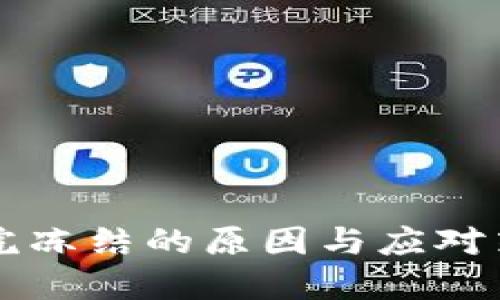 数字货币账户被法院冻结的原因与应对策略，如何解锁资产？