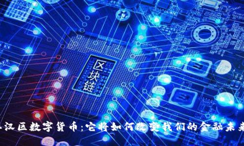 江汉区数字货币：它将如何改变我们的金融未来？