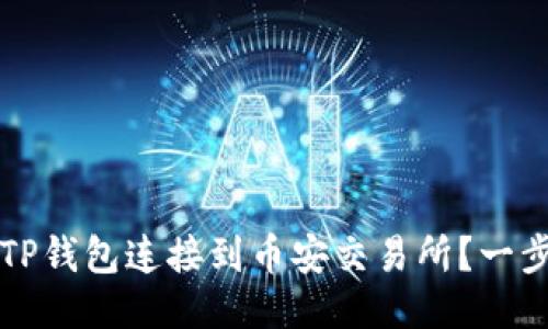 ### 如何将TP钱包连接到币安交易所？一步一步教你操作