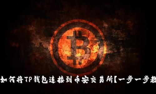 ### 如何将TP钱包连接到币安交易所？一步一步教你操作