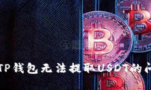 你是否也遇到过波场TP钱包无法提取USDT的问题？看这里解决方案！