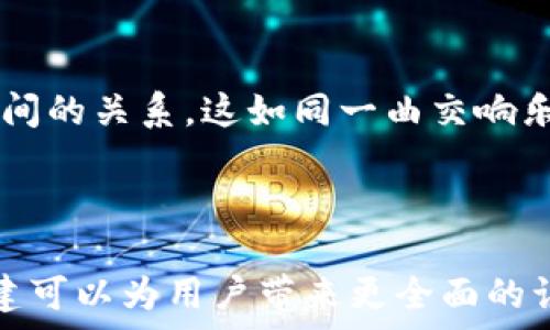   
  以太坊钱包更名的背后：是什么令它焕然一新？ /   

关键词  
 guanjianci 以太坊, 钱包更名, 区块链, 数字货币 /guanjianci   

---

### 内容大纲

1. **引言**
   - 以太坊钱包的重要性
   - 钱包更名的初衷

2. **钱包更名的背景**
   - 以太坊的发展历程
   - 钱包在以太坊生态中的角色
   - 社区反馈与需求 

3. **更名过程中的设计思考**
   - 选择新名称的标准
   - 新名称的寓意和象征
   - 目标用户及市场定位

4. **更名对用户的影响**
   - 用户体验的变化
   - 更名后的信任机制
   - 对新用户的吸引力

5. **与其他钱包的比较**
   - 功能上的差异
   - 名称对品牌的影响
   - 用户偏好的变化

6. **未来展望**
   - 以太坊钱包的未来发展
   - 可能的新功能
   - 对行业的潜在影响

7. **总结**
   - 以太坊钱包更名的重要性
   - 社区与以太坊生态的共生关系

---

### 内容正文

引言
在数字货币的浩瀚海洋中，以太坊作为一颗璀璨的明珠，备受关注。而其作为业务交互媒介的“钱包”，则如同海面上小巧玲珑的船只，承载着无数资产和梦想。然而，最近以太坊钱包的更名，却引起了广大用户的热烈讨论。更名不仅是一纸文书的形式，更是品牌形象的一次大更新。究竟这背后蕴含着怎样的故事？让我们一起揭开它的神秘面纱。

钱包更名的背景
以太坊自2015年创立以来，已经从一条单一的区块链网络，发展成为一个包含智能合约、去中心化应用（dApps）等复杂生态的综合体。钱包作为连接用户与以太坊世界的桥梁，其重要性不言而喻。在这一背景下，用户希望拥有一个能够更好地反映以太坊自身灵动发展的钱包。正因如此，钱包的更名之声应运而生。

更名过程中的设计思考
在选择新名称的过程中，团队进行了深思熟虑。这不仅仅是一个简单的名字变化，而是希望通过新名称传达出某种情感与价值。例如，新名称可能蕴含着“未来”的承诺，或是对“安全”的强调。正如一位艺术家雕刻出的作品，新名称的构思和设计都需要灵感与细致，最终目的则是让用户感到亲切和共鸣。

更名对用户的影响
更名对用户的影响不可小觑。首先，从用户体验的角度来看，新名称可能会带来视觉和感觉上的新鲜感。随着品牌形象的更新，用户的使用互动情绪也会随之提升。例如，当用户看到一个更具现代感的名称时，可能会感受到一种活力与创新。而对于新用户，第一眼对于钱包的名称，也或许会影响到他们的第一印象。

与其他钱包的比较
在众多钱包大军中，名称的影响力往往容易被忽视。但实际上，这就像是一位作家的笔名，好的名字能让人更加铭记。相比之下，传统钱包和新名称钱包的功能各具特色，前者可能更为稳重，而后者可能更注重创新。在市场竞争中，新名称的吸引力可能会成为一种无形的竞争优势，引导用户进行选择。

未来展望
未来，随着以太坊的发展，钱包将不断升级。更名后的钱包可能会引入更多新功能，如跨链交易、增强的安全措施等，而这些变化无疑会使钱包更具竞争力。就如同一株生长中的植物，钱包的每一次更新都是滋养其发展的肥料，引领用户走向更加美好的金融未来。

总结
以太坊钱包的更名，非但仅是一个名字的变更，更是对当前市场环境与用户期望的深刻回应。通过更名，团队在展现品牌形象的同时，也在重新定义与用户之间的关系。这如同一曲交响乐，各个音符相互交织，共同演绎出一段美妙的乐章，让我们共同期待，以太坊钱包在未来能够创造出更为辉煌的成就。

---

该内容大纲包含了以太坊钱包更名的全方位解析，通过形象化的比喻和深度的情感描述，使文本更加生动丰富，力求拉近与读者的距离。希望这个细致的构建可以为用户带来更全面的认识与理解。