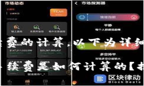 关于TP钱包手续费的计算，以下为详细解析。

### TP钱包手续费是如何计算的？揭秘背后的秘密！