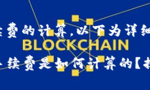关于TP钱包手续费的计算，以下为详细解析。

### TP钱包手续费是如何计算的？揭秘背后的秘密！
