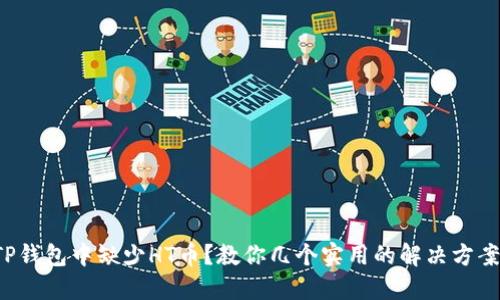 TP钱包中缺少HT币？教你几个实用的解决方案！