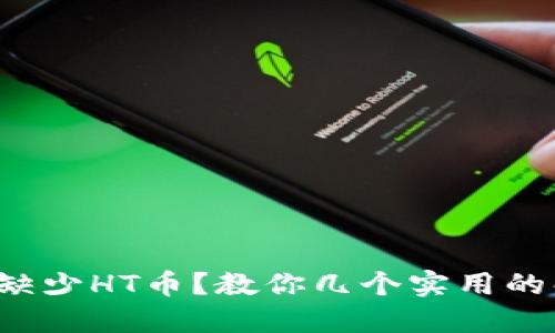 TP钱包中缺少HT币？教你几个实用的解决方案！