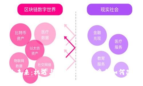 中国数字货币的未来：机遇与挑战并存，究竟会如何改变我们的生活？