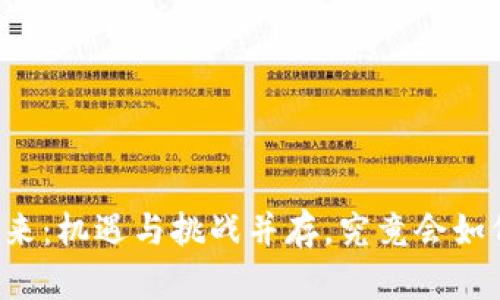 中国数字货币的未来：机遇与挑战并存，究竟会如何改变我们的生活？