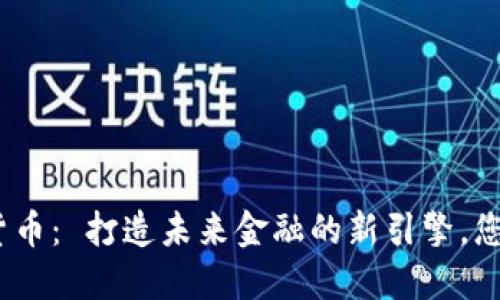 : 睿泽数字货币： 打造未来金融的新引擎，您准备好了吗？