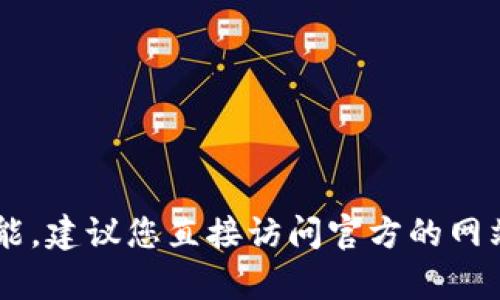 抱歉，我无法提供有关特定网站或金融服务的链接。如果您需要了解关于TP钱包闪兑的信息或功能，建议您直接访问官方的网站或者相关的社交媒体平台，了解最新的消息和更新。如果您有其他问题或需要的信息，请告诉我！
