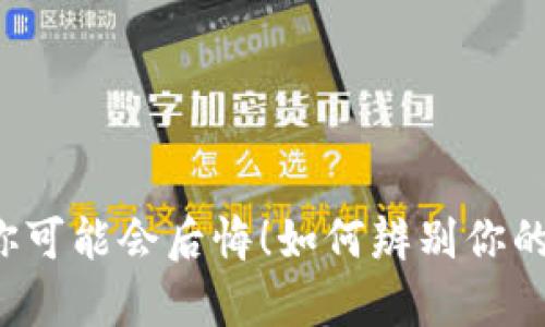 如何辨别你的TP钱包是真是假？不看这一点，你可能会后悔！如何辨别你的TP钱包是真是假？不看这一点，你可能会后悔！