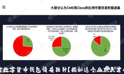 
沈腾为何对数字货币钱包情有独钟？揭秘这个幽默天才的暗潮涌动