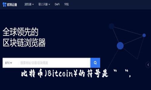 比特币（Bitcoin）的符号是 