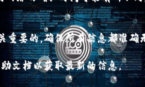 在将TP钱包中的加密货币转移到币安（Binance）时，您需要选择正确的区块链网络，以确保交易的顺利进行。以下是关于在TP钱包转币安时使用的链的一些信息。

### 1. 确认您的加密货币类型
不同的加密货币可能支持不同的区块链网络。例如：
- **以太坊（ETH）**: 支持 ERC-20 网络。
- **币安智能链（BSC）**: 支持 BEP-20 网络。
- **TRON（TRX）**: 支持 TRC-20 网络。

### 2. 选择合适的链
在TP钱包转币安时，选择与您要转出的加密货币相匹配的网络。例如：
- 如果您转移的是以太坊的ERC-20代币，请选择以太坊网络。
- 如果您转移的是币安智能链上的代币，则选择BSC。

### 3. 确认币安的接收地址
在币安中，确保您选择的存款方式与所使用的链相匹配。例如：
- 在币安的“资金”页面选择存款，选择相应的加密货币和链。
- 复制币安提供的存款地址。

### 4. 提交交易
在TP钱包确认使用正确的网络和地址后，您可以输入要转移的金额，并提交交易。确保您在TP钱包的转账界面中选择了您要使用的网络。

### 5. 等待确认
一旦交易提交，您可以在TP钱包和币安页面上查看交易状态。不同网络的确认时间可能有所不同。

### 总结
根据您选择的加密货币和链在TP钱包与币安之间进行转账是至关重要的。确保所有信息都准确无误，特别是接收地址和网络类型，以避免资金损失。 

如果您有任何具体的转账问题，建议查阅TP钱包和币安的官方帮助文档以获取最新的信息。