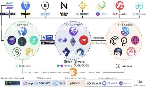 在将TP钱包中的加密货币转移到币安（Binance）时，您需要选择正确的区块链网络，以确保交易的顺利进行。以下是关于在TP钱包转币安时使用的链的一些信息。

### 1. 确认您的加密货币类型
不同的加密货币可能支持不同的区块链网络。例如：
- **以太坊（ETH）**: 支持 ERC-20 网络。
- **币安智能链（BSC）**: 支持 BEP-20 网络。
- **TRON（TRX）**: 支持 TRC-20 网络。

### 2. 选择合适的链
在TP钱包转币安时，选择与您要转出的加密货币相匹配的网络。例如：
- 如果您转移的是以太坊的ERC-20代币，请选择以太坊网络。
- 如果您转移的是币安智能链上的代币，则选择BSC。

### 3. 确认币安的接收地址
在币安中，确保您选择的存款方式与所使用的链相匹配。例如：
- 在币安的“资金”页面选择存款，选择相应的加密货币和链。
- 复制币安提供的存款地址。

### 4. 提交交易
在TP钱包确认使用正确的网络和地址后，您可以输入要转移的金额，并提交交易。确保您在TP钱包的转账界面中选择了您要使用的网络。

### 5. 等待确认
一旦交易提交，您可以在TP钱包和币安页面上查看交易状态。不同网络的确认时间可能有所不同。

### 总结
根据您选择的加密货币和链在TP钱包与币安之间进行转账是至关重要的。确保所有信息都准确无误，特别是接收地址和网络类型，以避免资金损失。 

如果您有任何具体的转账问题，建议查阅TP钱包和币安的官方帮助文档以获取最新的信息。