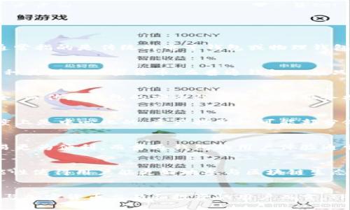 TP钱包是一款流行的去中心化钱包，主要用于存储和管理加密货币，而“普通钱包”通常指的是传统的电子钱包或物理钱包，无法支持加密货币的存储和管理。以下是TP钱包与普通钱包之间的一些主要区别：

1. 功能差异
TP钱包除了基本的存储功能外，还具备交易、转账、Token管理等多种功能，它支持多种类型的加密货币。而普通钱包一般只能支持法币或者某种特定的电子支付方式，功能较为单一。

2. 安全性
TP钱包基于区块链技术，用户的私钥可以保存在用户自己的设备上，相对来说更安全。而传统钱包的安全性常常依赖服务提供商，风险性相对较高。

3. 去中心化与中心化
TP钱包是去中心化的，用户对自己的资产拥有完全的控制权，而普通钱包在某种程度上是中心化的，资产控制权可能部分依赖于钱包服务提供商。

4. 用户体验
TP钱包一般提供较为直观的用户界面，并支持多种语言，使得加密货币的购买和交易更为便利。而普通钱包的用户体验通常局限于法币的转账和支付。

5. 提供的服务类型
TP钱包还可以提供去中心化金融（DeFi）服务，包括借贷、质押、流动性挖掘等，多功能性使得用户能更好地参与区块链生态。而普通钱包通常不支持这些服务。

总结
TP钱包与普通钱包的区别在于它的去中心化、安全性、多功能性等方面。对于想要参与加密货币交易和投资的用户而言，TP钱包无疑是一个更好的选择。