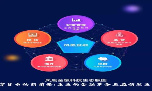 数字货币的新前景：未来的金融革命正在悄然来临？