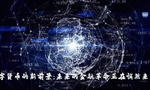 数字货币的新前景：未来的金融革命正在悄然来临？