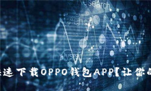 ### 如何快速下载OPPO钱包APP？让你的生活更便捷！