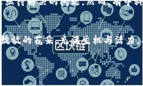   揭开数字货币的神秘面纱：中科软如何引领新时代？ / 

 guanjianci 数字货币,中科软,区块链,金融科技 /guanjianci 

引言：未来的货币是什么样的？
在快速发展的科技世界中，数字货币如同一股涌动的潮流，正渗透到我们生活的每一个角落。有人说，数字货币就像大海中的一艘航船，带领我们驶向未知的金融未来。而中科软，作为航海者中的一员，正指引着这艘船的方向。让我们一起揭开数字货币的神秘面纱，看看中科软如何在这一新兴领域中崭露头角。

数字货币的崛起：一场革命的序章
当我们提到数字货币，脑海中不禁浮现出比特币的飞速增值、以太坊的创新应用，其实这只是冰山一角。数字货币的崛起如同一场金融革命，与传统银行系统的碰撞，犹如火与火的交汇，激起了层层波澜。

数字货币的核心技术：区块链的魔力
区块链技术是数字货币的基石。想象一下，将每一笔交易都写进一本册子里，而这本册子无法被任何一个人单独修改或删除，所有人都能看到。这就是区块链，它如同一位忠实的记录员，确保每笔交易的透明与安全。中科软在这一领域的探索与应用，使得这一技术更加成熟。

中科软的创新进程：数字货币背后的力量
中科软的成长史，如同一棵扎根于科技土壤的参天大树。从初期的技术研发，到如今在数字货币领域的深耕细作，凭借其独特的创新理念与实力，中科软不仅推动了数字货币的技术进步，也为整个行业的发展注入了新的活力。

数字货币的应用场景：生活中的变化
数字货币的应用如同夜空中璀璨的星星，为我们的生活带来了多种可能性。无论是在线购物、跨境支付，还是智能合约的实施，数字货币正在改变着我们传统的消费方式。中科软通过技术创新，助力这些应用场景的发展，使得每一笔交易都更加便捷、安全。

面临的挑战与机遇：数字货币的未来
尽管数字货币如同一列疾驰的火车，势头凶猛，但前方的轨道依然布满了挑战与未知。如何平衡监管与创新、如何维护用户隐私与安全，都是亟待解决的问题。然而，有中科软这样的企业在前行，未来的路变得更加光明。

结论：共建数字货币的美好未来
数字货币不仅仅是一种新型的支付方式，更是未来金融科技的代表。伴随着中科软的努力与创新，我们有理由相信，数字货币的未来将如同绽放的花朵，充满生机与活力。与其说是科技的引导者，不如说是我们共同的旅程，让我们携手共创这段崭新的旅途！

(正文需详细扩展到2800字以上, 每个段落需要包含丰富的情感和细节。)