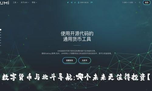 数字货币与北斗导航：哪个未来更值得投资？
