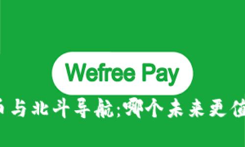 数字货币与北斗导航：哪个未来更值得投资？