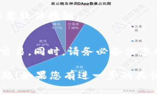 如果您在TP钱包中购买HTMoon但没有到账，可以尝试以下几个步骤来解决问题：

### 1. 检查交易记录
首先，打开您的TP钱包，查看交易历史记录。确认您是否可以看到关于购买HTMoon的交易记录。如果交易显示“已完成”，但没有到账，您可能需要进一步调查。

### 2. 确认交易信息
确保您在进行购买时输入的所有信息都是正确的，包括代币合约地址和相关网络。如果您输入的信息有误，可能导致资产未正确转入。

### 3. 等待区块确认
有时候，由于网络拥堵，某些交易可能会需要更长时间才能得到确认。请耐心等待一段时间，并定期检查交易状态。

### 4. 联系客服
如果您确认交易已经完成且信息输入正确，但仍未到账，建议您联系TP钱包的客服。他们可以为您提供更准确的帮助和指导。

### 5. 查看社区和论坛
有时候，类似的问题可能会有其他用户遇到。您可以查看相关社区或论坛，了解是否有其他用户也遇到类似的问题，以及他们如何解决。

### 6. 考虑安全性
确保您的钱包未受到安全威胁，检查您的设备是否安全，避免与恶意软件接触。

### 7. 备份和保护
如果问题无法解决，您可能需要考虑使用其他交易所或平台进行交易。同时，请务必备份您的钱包信息以保护资产的安全。

希望这些步骤能帮助您解决在TP钱包中购买HTMoon未到账的问题！如果您有进一步的具体信息，欢迎提供，以便更好地帮助您。