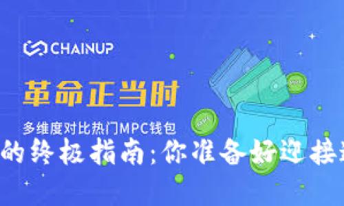 新手收购数字货币的终极指南：你准备好迎接这场金融革新了吗？