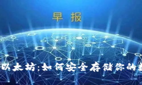 轻钱包与以太坊：如何安全存储你的数字资产？