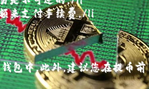 提币的过程通常涉及几个简单的步骤，以下是一个关于如何通过TP钱包提币的详细指南：

第一步：打开TP钱包
首先，您需要在手机上打开TP钱包应用。如果您还没有安装应用，请前往应用商店下载并安装。

第二步：登录您的账户
在应用主界面上，输入您的账户信息进行登录。如果您是新用户，请按照提示完成注册。

第三步：查看您的资产
登录后，您将看到您的资产总览。在这里，您可以看到一些加密货币的当前余额。

第四步：选择要提取的币种
根据您的需求，选择您希望提取的加密货币。点击相应币种的图标，进入详细页面。

第五步：点击“提币”选项
在币种的页面中，您会找到“提币”或者“提现”的选项。点击此选项以进入提币流程。

第六步：填写提币信息
在提币页面中，您需要填写以下信息：
ul
    li接收地址：提供您希望将币发送到的数字钱包地址。/li
    li数量：输入您希望提取的币的数量。/li
    li备注（可选）：有些平台允许您添加备注信息。/li
/ul

第七步：确认信息
仔细检查您所填写的信息，确保接收地址和数量的正确性。一旦提交，无法撤销交易。

第八步：输入安全密码
系统可能会要求您输入安全密码或进行其他身份验证，以确保交易的安全性。

第九步：提交请求
确认无误后，点击“提币”或“提交”。系统会处理您的请求并显示交易状态。

第十步：查看提币状态
提币申请提交成功后，您可以在“交易记录”或者相关页面查看提币状态。通常，提币可能需要一些时间来确认，具体时间取决于区块链的繁忙程度。

注意事项
在提币过程中，请注意以下几点：
ul
    li确保您输入的接收地址准确无误，因为加密货币交易是不可逆的。/li
    li了解提币的手续费，确保您在提取时留有足够的余额来支付手续费。/li
    li保持应用程序和系统的更新，以确保安全性。/li
/ul

通过以上步骤，您就可以顺利地从TP钱包提币到您的其他钱包中。此外，建议您在提币前多学习一些加密货币的基本知识，保障您的资产安全。
