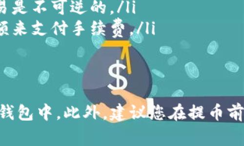 提币的过程通常涉及几个简单的步骤，以下是一个关于如何通过TP钱包提币的详细指南：

第一步：打开TP钱包
首先，您需要在手机上打开TP钱包应用。如果您还没有安装应用，请前往应用商店下载并安装。

第二步：登录您的账户
在应用主界面上，输入您的账户信息进行登录。如果您是新用户，请按照提示完成注册。

第三步：查看您的资产
登录后，您将看到您的资产总览。在这里，您可以看到一些加密货币的当前余额。

第四步：选择要提取的币种
根据您的需求，选择您希望提取的加密货币。点击相应币种的图标，进入详细页面。

第五步：点击“提币”选项
在币种的页面中，您会找到“提币”或者“提现”的选项。点击此选项以进入提币流程。

第六步：填写提币信息
在提币页面中，您需要填写以下信息：
ul
    li接收地址：提供您希望将币发送到的数字钱包地址。/li
    li数量：输入您希望提取的币的数量。/li
    li备注（可选）：有些平台允许您添加备注信息。/li
/ul

第七步：确认信息
仔细检查您所填写的信息，确保接收地址和数量的正确性。一旦提交，无法撤销交易。

第八步：输入安全密码
系统可能会要求您输入安全密码或进行其他身份验证，以确保交易的安全性。

第九步：提交请求
确认无误后，点击“提币”或“提交”。系统会处理您的请求并显示交易状态。

第十步：查看提币状态
提币申请提交成功后，您可以在“交易记录”或者相关页面查看提币状态。通常，提币可能需要一些时间来确认，具体时间取决于区块链的繁忙程度。

注意事项
在提币过程中，请注意以下几点：
ul
    li确保您输入的接收地址准确无误，因为加密货币交易是不可逆的。/li
    li了解提币的手续费，确保您在提取时留有足够的余额来支付手续费。/li
    li保持应用程序和系统的更新，以确保安全性。/li
/ul

通过以上步骤，您就可以顺利地从TP钱包提币到您的其他钱包中。此外，建议您在提币前多学习一些加密货币的基本知识，保障您的资产安全。