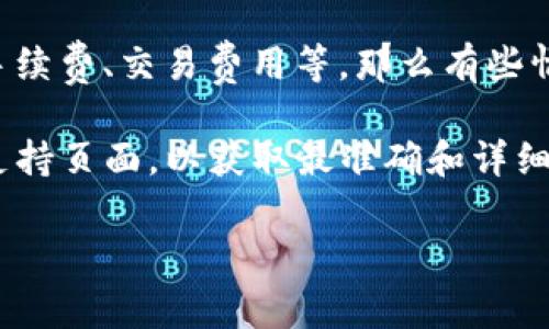 关于“TP钱包扣旷工费吗”的问题，首先需要明确的是TP钱包是一种数字资产管理工具，主要用于管理和交易数字货币与相关资产。旷工费一般是指因缺席工作而需要支付的费用，这与TP钱包的功能并没有直接关联。

如果你的疑问是关于TP钱包在某些情况下是否会产生收费，包括但不限于数字货币的转账手续费、交易费用等，那么有些情况下是会产生费用的。然而，这与“旷工费”并没有什么关系。

如果你想了解TP钱包的具体费用结构或相关政策，建议访问TP钱包的官方网站或相关帮助支持页面，以获取最准确和详细的信息。

如果你有其他更具体的问题或场景，请提供更多信息，以便我能更好地回答你的疑问。